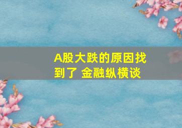 A股大跌的原因找到了 金融纵横谈